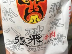 -張飛牛肉(锦里店)