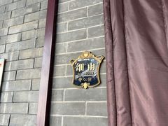 -卫鼎轩·曹公馆(鼓楼店)