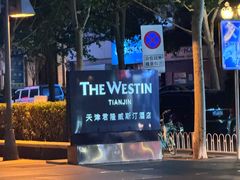 -天津君隆威斯汀酒店