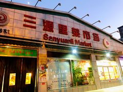 门面-老梦面包 CHEZMOREL(三源里店)