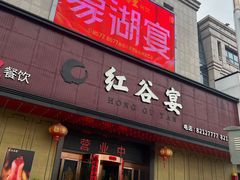 招牌-巷子里·红谷宴(万象城店)