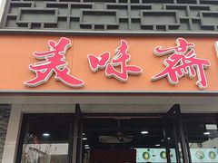 -美味斋(西北街店)