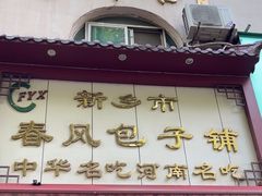 -春风包子铺(解放路店)