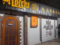 -船屋葡国餐厅