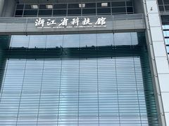 -浙江省科技馆