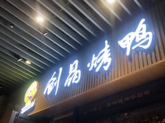 -创晶烤鸭(吴山路店)