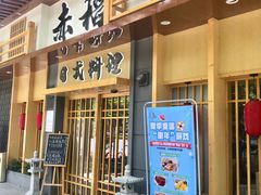 门面-赤稻·日式料理(禅城店)