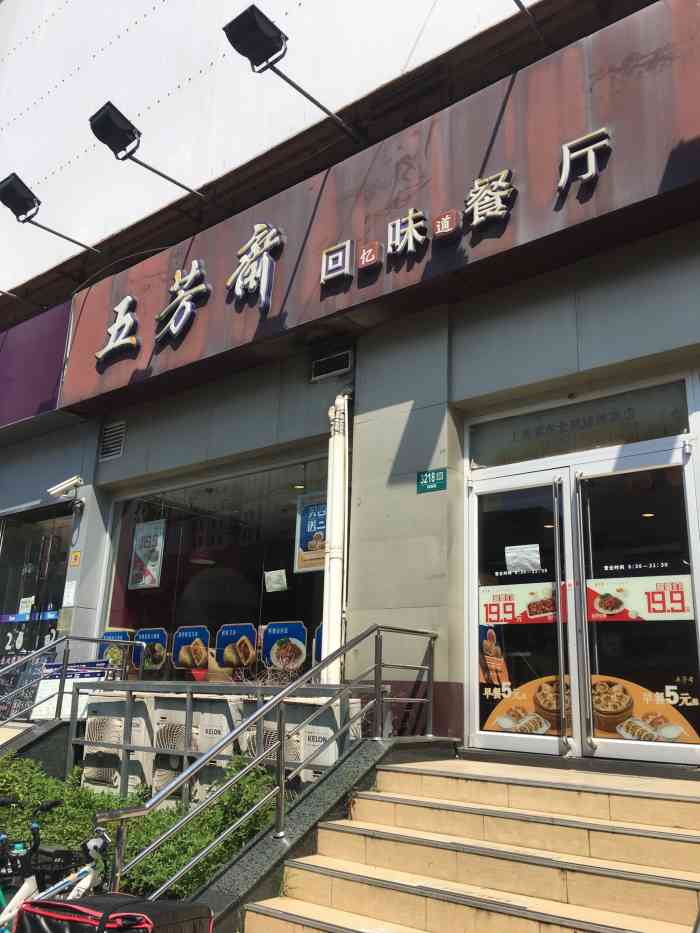 五芳斋(北蔡锦绣路店)-"懒惰的我悄悄跑来了五芳斋吃早饭!这里的选.