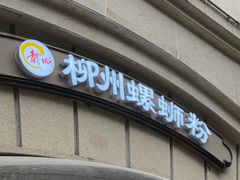 -龍城柳州螺蛳粉(群星路店)