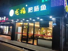 门面-龙梅肥肠鱼(明瓦廊店)