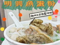 五彩鱼蛋粉-明兴正宗潮州五彩鱼蛋粉面(中山六路店)