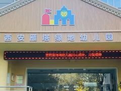 -吉的堡幼儿园(西安绿地园)