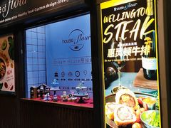 -榖屋house of flour(张江首店)