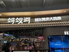 -Ant 蚂蚁洞烤肉·大营地(上海静安大悦城店)