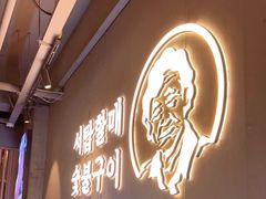 -西塔老太太泥炉烤肉(望京一店)