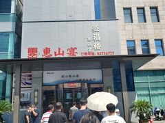 -盛福楼·惠山宴(盛岸路店)