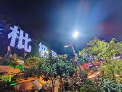 -枇杷园食为鲜火锅(南山店)