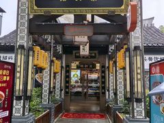 -绍兴老味道·非遗门店(银泰城店)