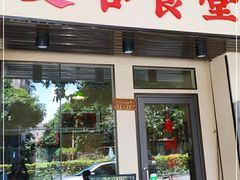 门面-曼谷食堂·泰国家庭料理(丹桂路店)