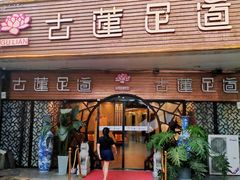 -古莲·影院足道·按摩SPA(水上温泉店)