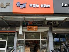 -常樂屋·常德米粉(青年路店)