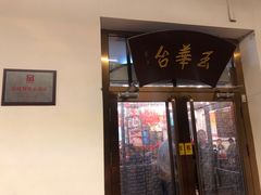 门面-玉华台饭庄(裕中西里小区店)