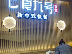 -七食九号食堂(东丽空港店)