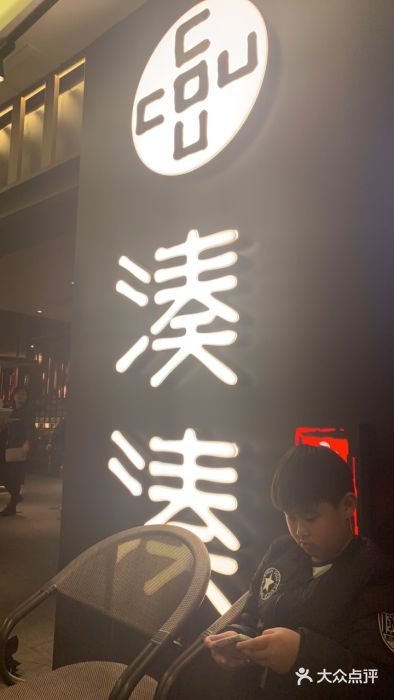 湊湊火锅·茶憩(世博大道店)门面图片