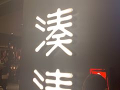 门面-湊湊火锅·茶憩(世博大道店)