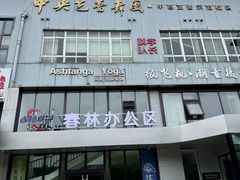 -中央芭蕾舞团·中芭艺蕾(酒仙桥明星校区)