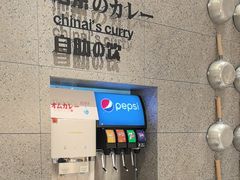 -池奈·咖喱蛋包饭(熙地港店)