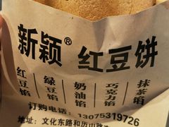 -薛新颖红豆饼(中式甜点山师店)