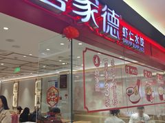 -喜家德虾仁水饺(青岛永旺东部店)