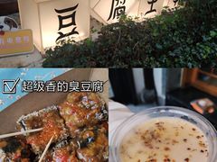 -品腐记·豆腐王朝(老门东总店)