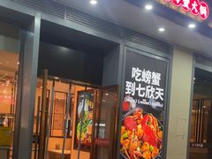 -七欣天香辣蟹火锅(闵行浦江欢乐颂店)