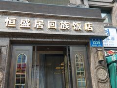 -恒盛居回族饭店