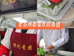 -沈记青团
