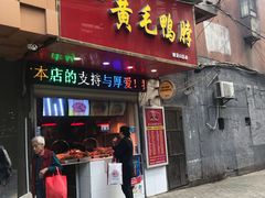 门面-黄毛鸭脖(汉阳总店)