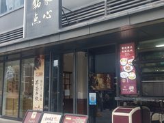 -铭家点心(秦岭路店)