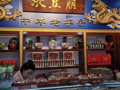 -崩豆张(古文化街店)