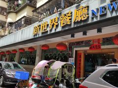门面-新世界餐厅(万达店)