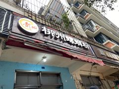 门面-龍城柳州螺蛳粉(群星路店)