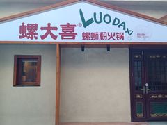 -螺大喜螺蛳粉火锅(雍和宫店)