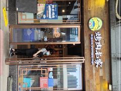 门面-炽城·烤肉名家(鸿达中央广场店)