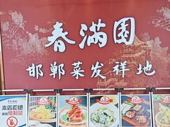 -春满园·邯郸菜发祥地(滏东店)