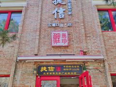 门面-捷信牛奶甜品世家(五道口店)