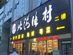 -北海渔村酒楼·粤菜海鲜点心(新华店)