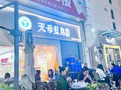 -天母蓝鸟烘焙·蛋糕·下午茶(时代城广场店)