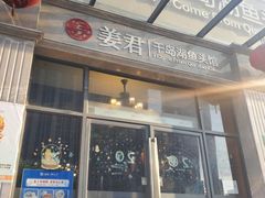 门面-姜君·千岛湖鱼头馆(浦东大道店)