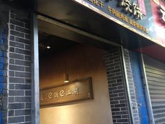 门面-三兄弟高炉烧饼
